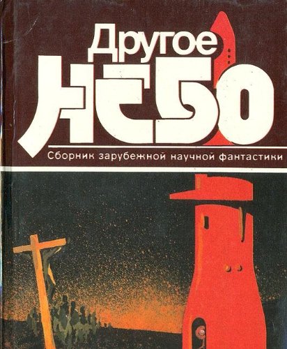 Drugoe nebo: Sbornik zarubezhnoy nauchnoy fantastiki Books