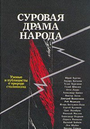 Surovaia drama naroda: Uchenye i publitsisty o prirode stalinizma book
