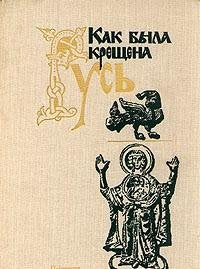 Kak byla kreschena Rus Books