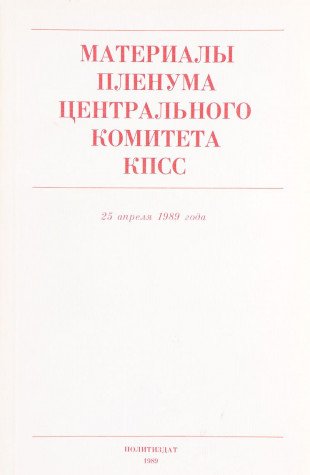 Materialy Plenuma TSentralnogo komiteta KPSS, 25 aprelia 1989 goda book
