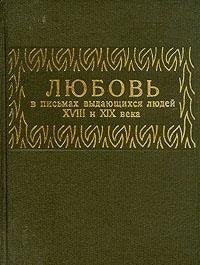 Lyubov v pismah vydayuschihsya lyudey XVIII i XIX veka book