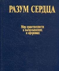 Razum serdtsa. Mir nravstvennosti v vyskazyvaniyah i aforizmah Books