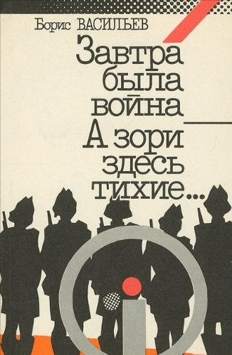 Zavtra byla voyna. A zori zdes tihieâ€¦ Books