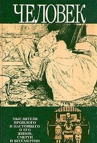 Chelovek. Mysliteli proshlogo i nastoyaschego o ego zhizni, smerti i bessmertii. XIX vek Books