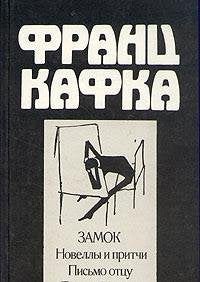 Zamok. Novelly I Pritchi. Pismo Ottsu. Pisma Milene. book