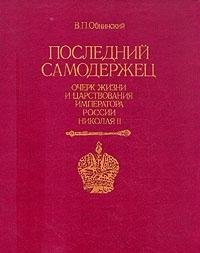 Posledniy samoderzhets. Ocherk zhizni i tsarstvovaniya imperatora Rossii Nikolaya II Books