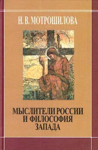 Mysliteli Rossii i filosofiia Zapada. (in Russian) Books