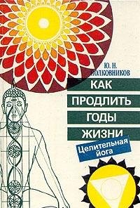 Kak prodlit gody zhizni. Tselitelnaya yoga Lifestyle