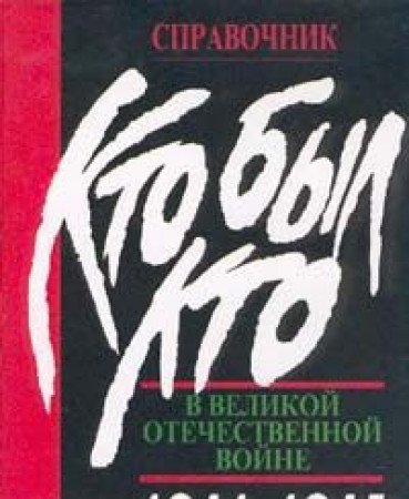 Kto byl kto v Velikoy Otechestvennoy voyne 1941-1945. Lyudi. Sobytiya. Fakty: Spravochnik. - 2 izd, dop. Books