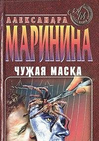 Chuzhaya maska Books