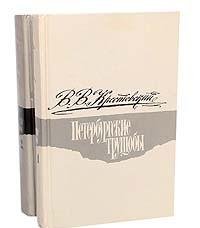 Peterburgskie truschoby (komplekt iz 2 knig) Books
