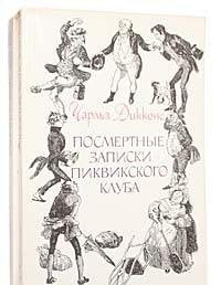 Posmertnye zapiski Pikvikskogo kluba (komplekt iz 2 knig) Books