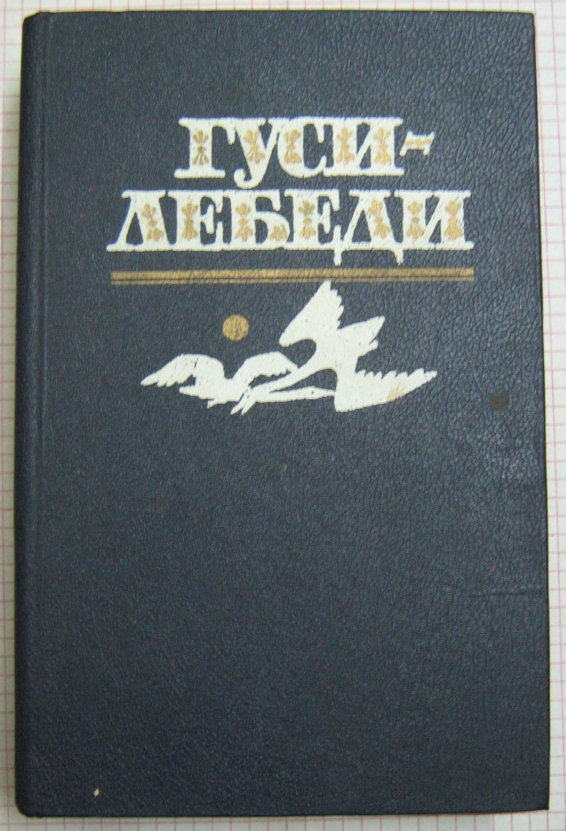 Gusi-lebedi. Folklor dlya detey ot kolybelnyh do bylin Books