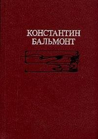 Konstantin Balmont. Izbrannoe Poetry