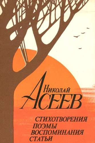 Nikolay Aseev. Stihotvoreniya. Poemy. Vospominaniya. Stati Books