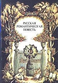 Russkaya romanticheskaya povest pisateley 20 - 40-h godov XIX veka Books