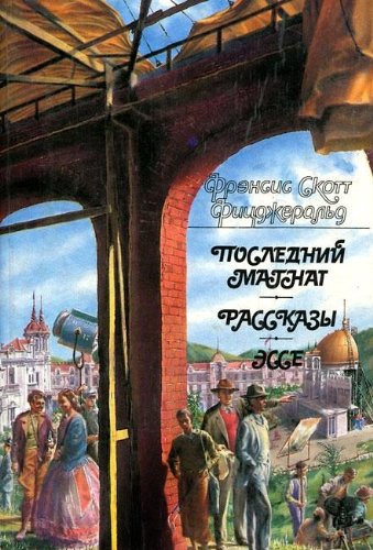 Posledniy magnat. Rasskazy. Esse book