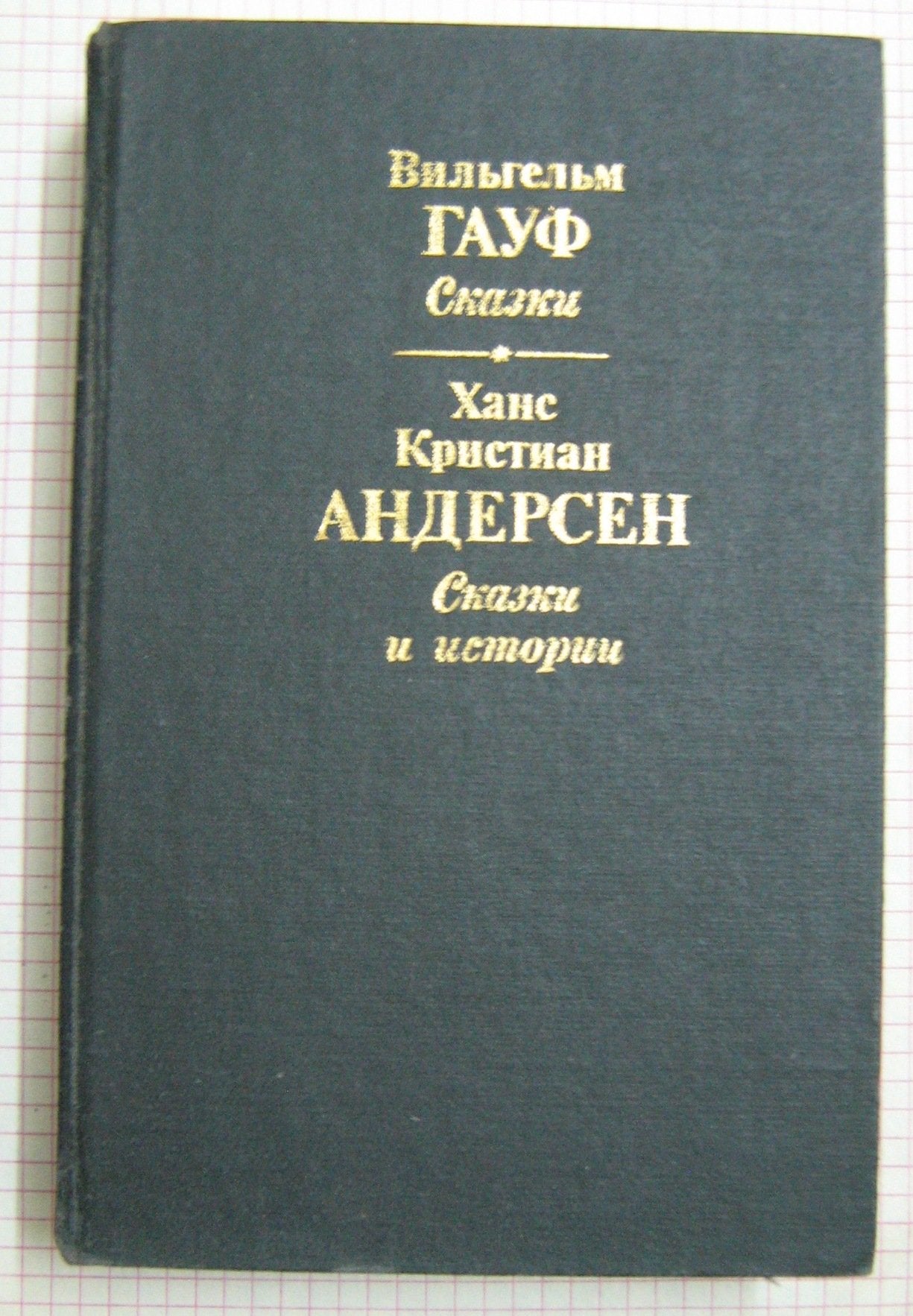 Vilgelm Gauf. Skazki. Hans Kristian Andersen. Skazki i istorii book