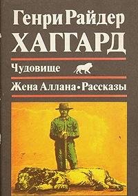 Chudovische. Zhena Allana. Rasskazy Books