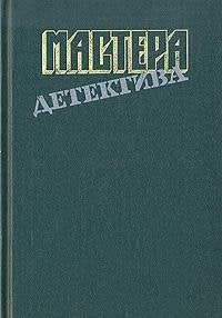 Mastera detektiva. Vypusk 8 Books