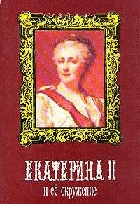 Ekaterina II i ee okruzhenie Books