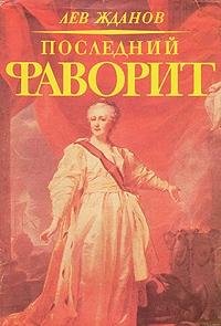Posledniy favorit. Ekaterina II i Zubov Books