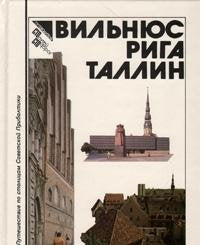 Vilnius, Riga, Tallin: Putevoditel (Sto putei, sto dorog) Books