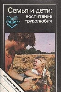Semya i deti: vospitanie trudolyubiya Books