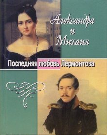 Aleksandra i Mihail. Poslednyaya lyubov Lermontova book