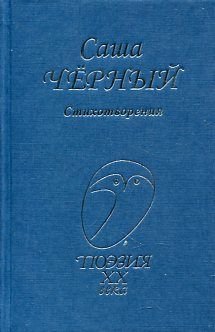 Sasha Chernyy. Stihotvoreniya Books