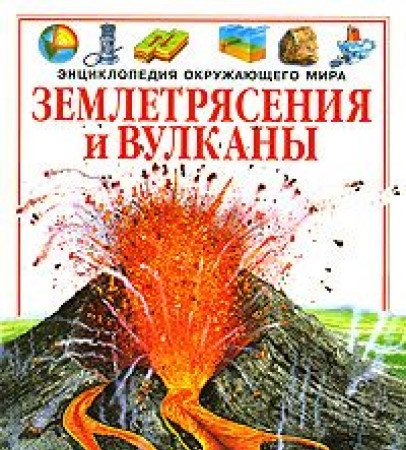 Product Image: Zemletryaseniya i vulkany