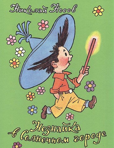Product Image: Neznajka v solnecnom gorode