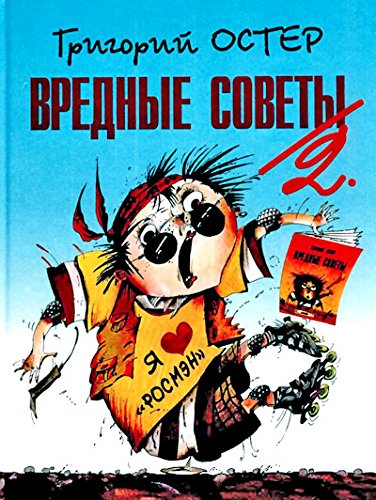 Vrednye sovety 2: Kniga dlia neposlushnykh detei i ikh roditelei (Russian Edition) Books