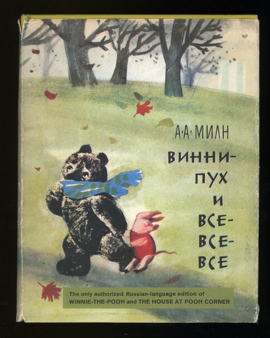Vinni-pukh I Vse-vse-vse (winnie The Pooh And All-all-all A Russian Translation of A. A. Milne's Winnie the Pooh and the House At Pooh Corner book