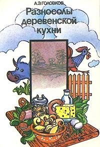 Raznosoly derevenskoy kuhni Books