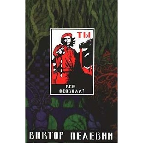 Omon Ra. Zhizn nasekomyh. Zatvornik i Shesti book