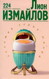 Lion Izmailov v " Zolotoi serii iumora " (Zolotaia seriia iumora) book