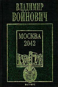 Vladimir Voynovich. Komplekt iz treh knig. Kniga 2. Moskva 2042 Books