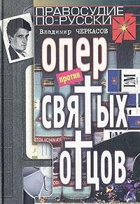 Product Image: Oper protiv "svyatyh ottsov"
