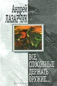 Vse, sposobnye derzhat' oruzhie (in Russischer Sprache / Russisch / Russian / Buch / book / kniga) (Vse, sposobnye derzhat' oruzhie (in Russischer Sprache / Russisch / Russian / Buch / book / kniga)) Books