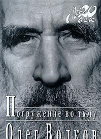 Pogruzhenie vo tmu (Moi 20. vek) (Russian Edition) Books