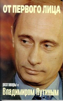 Ot pervogo litsa: Razgovory s Vladimirom Putinym (Russian Edition) Books