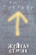 Zeltaja ( Zjoltaja) strela. Der gelbe Pfeil Books