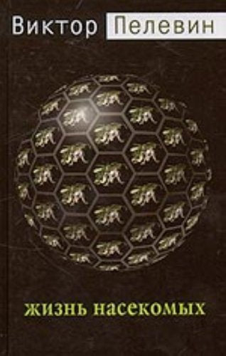 Zhizn' Nasekomykh (Life of Insects) Books