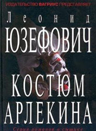 Product Image: Harlequin Costume (Russian Language Edition)