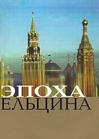 Epoha Eltsina. Ocherki politicheskoy istorii Books