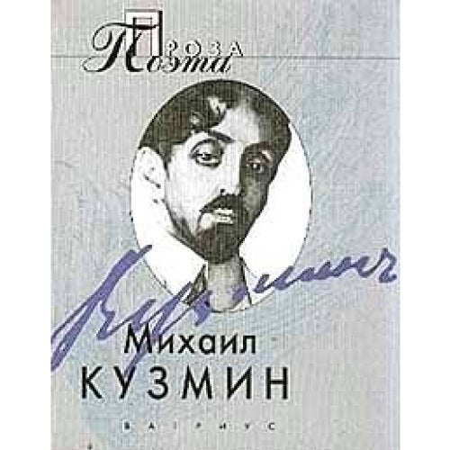 Mihail Kuzmin. Proza poeta Books