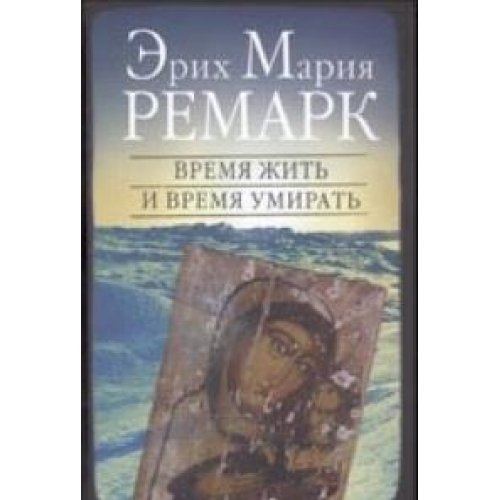 Vremja zhit' i vremja umirat' / Zeit zu Leben und Zeit zu Sterben (in Russischer Sprache / Russisch / Russian / Buch / book / kniga) Books