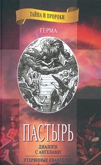 Germa. Pastyr (Dialogi s angelami). Uteryannye Evangeliya Books