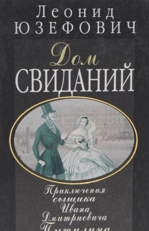 Dom svidaniy. Priklyucheniya syschika Ivana Dmitrievicha Putilina Books